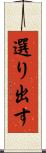 選り出す Scroll