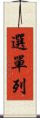 選單列 Scroll