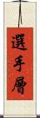 選手層 Scroll