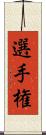 選手権 Scroll