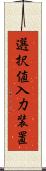 選択値入力装置 Scroll