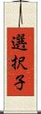 選択子 Scroll