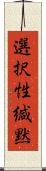 選択性緘黙 Scroll