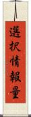 選択情報量 Scroll