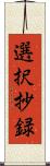 選択抄録 Scroll