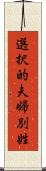 選択的夫婦別姓 Scroll