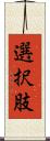選択肢 Scroll