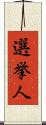 選挙人 Scroll