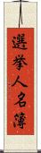 選挙人名簿 Scroll