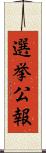 選挙公報 Scroll