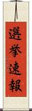 選挙速報 Scroll