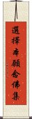 選擇本願念佛集 Scroll