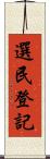 選民登記 Scroll