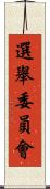 選舉委員會 Scroll