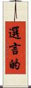 選言的 Scroll