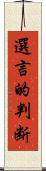 選言的判断 Scroll