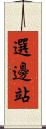 選邊站 Scroll