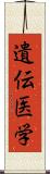 遺伝医学 Scroll