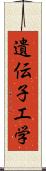 遺伝子工学 Scroll