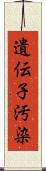 遺伝子汚染 Scroll