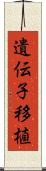 遺伝子移植 Scroll