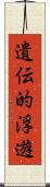 遺伝的浮遊 Scroll