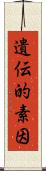 遺伝的素因 Scroll