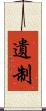 遺制 Scroll