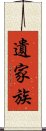 遺家族 Scroll