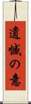 遺憾の意 Scroll