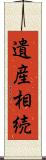 遺産相続 Scroll
