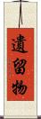 遺留物 Scroll