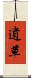 遺草 Scroll