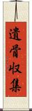 遺骨収集 Scroll