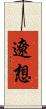 遼想 Scroll