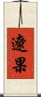遼果 Scroll