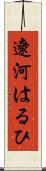 遼河はるひ Scroll
