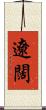 遼闊 Scroll