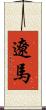 遼馬 Scroll