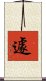 遽 Scroll