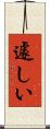遽しい Scroll