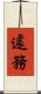 遽務 Scroll