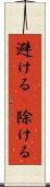 避ける(P) Scroll