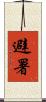 避署 Scroll