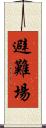 避難場 Scroll