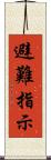 避難指示 Scroll
