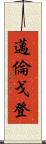 Myron Gordon Scroll