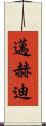邁赫迪 Scroll