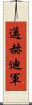 邁赫迪軍 Scroll