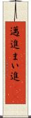 邁進 Scroll
